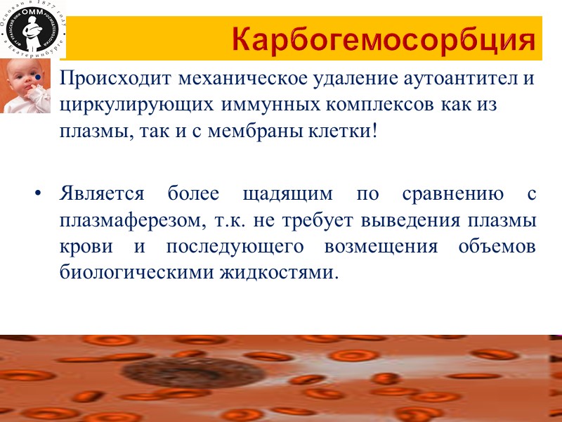 Карбогемосорбция Происходит механическое удаление аутоантител и циркулирующих иммунных комплексов как из плазмы, так и